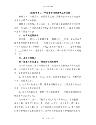 2024年高二下学期数学老师复课工作总结