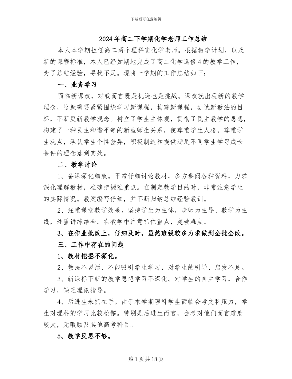2024年高二下学期化学教师工作总结_第1页