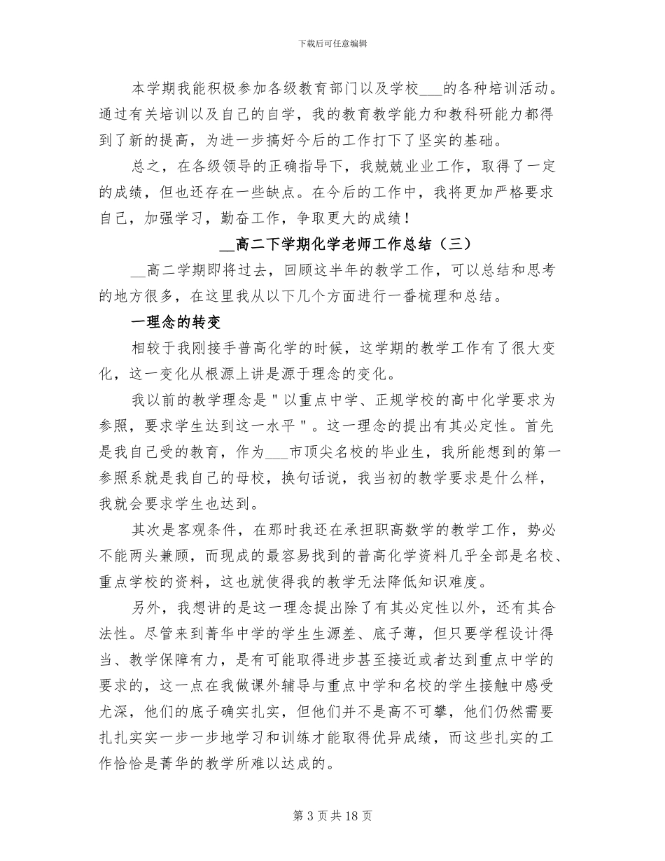 2024年高二下学期化学教师工作总结_第3页