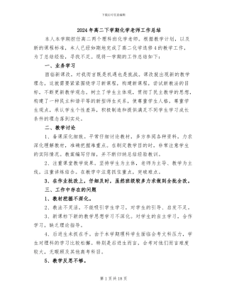 2024年高二下学期化学教师工作总结