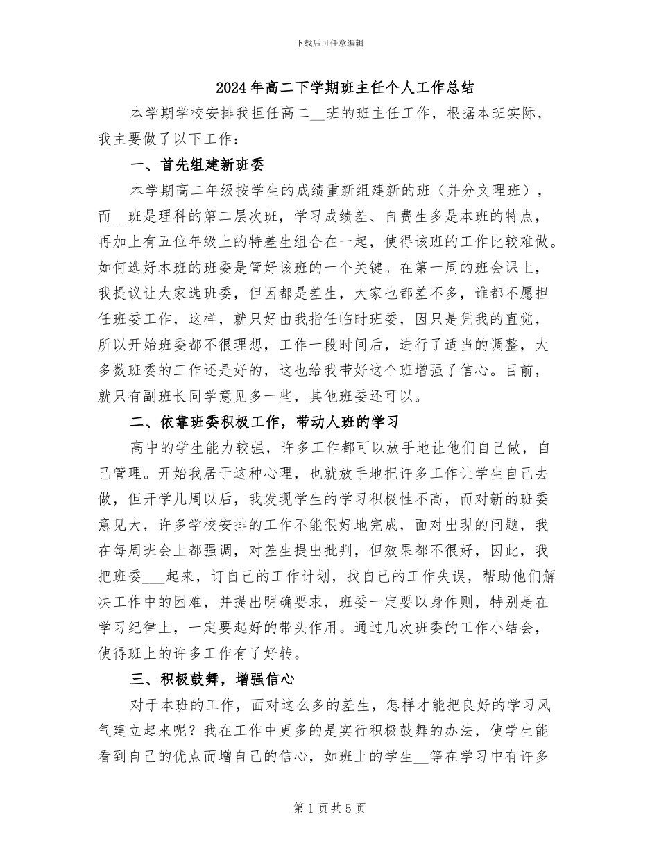 2024年高二下学期班主任个人工作总结_第1页