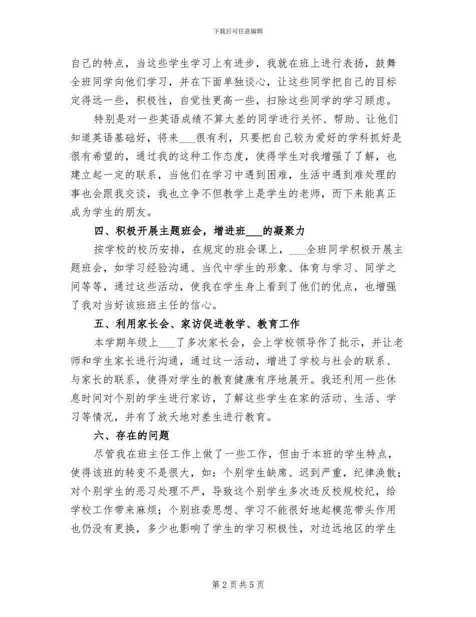 2024年高二下学期班主任个人工作总结_第2页
