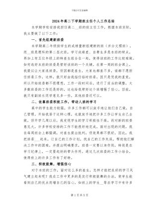 2024年高二下学期班主任个人工作总结