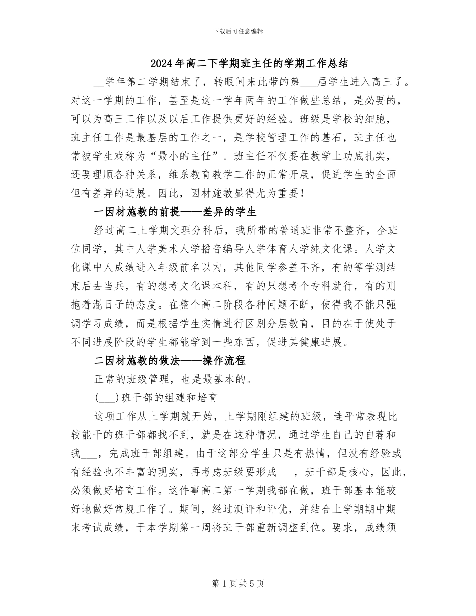 2024年高二下学期班主任的学期工作总结_第1页