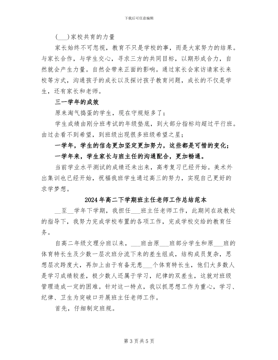 2024年高二下学期班主任的学期工作总结_第3页