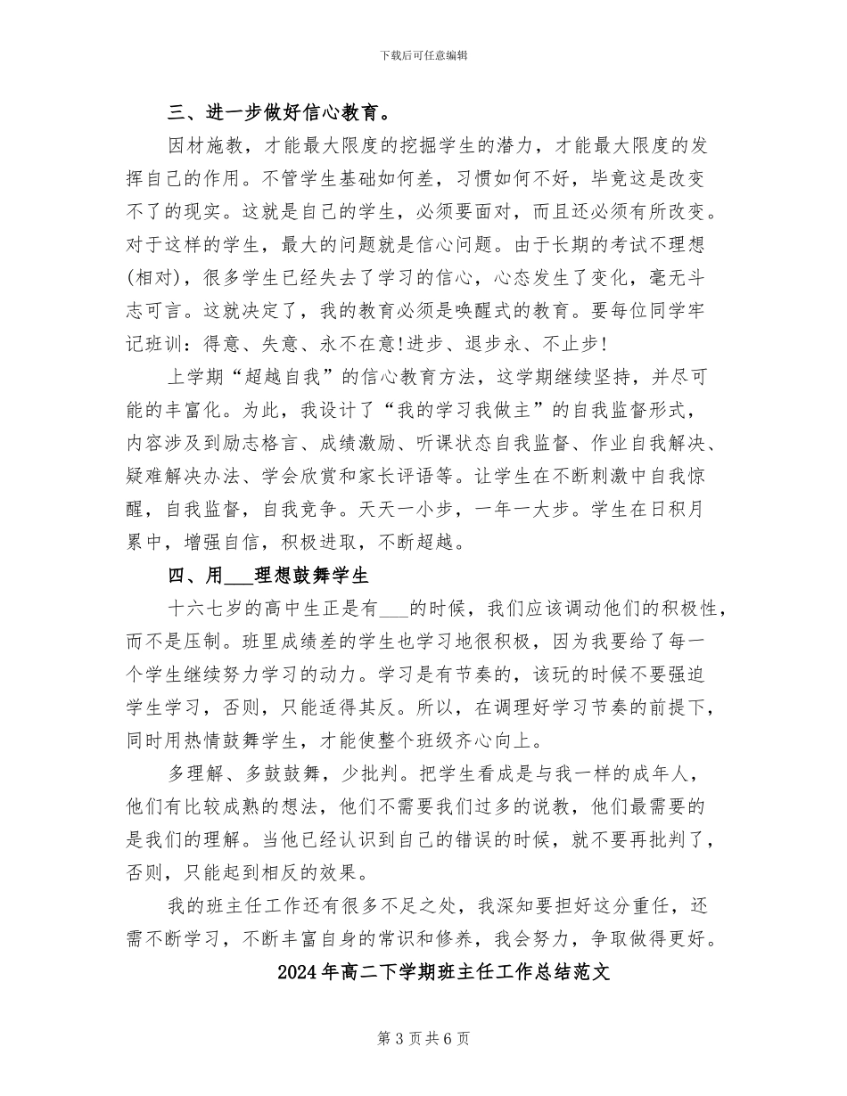 2024年高二下学期班主任工作总结_第3页
