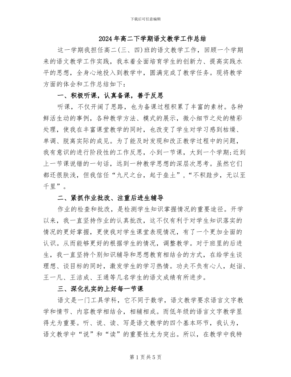 2024年高二下学期语文教学工作总结_第1页