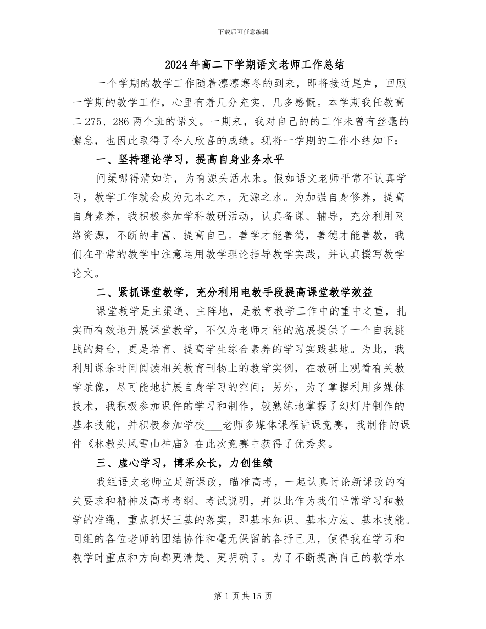 2024年高二下学期语文教师工作总结_第1页