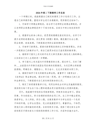 2024年高二下期德育工作总结