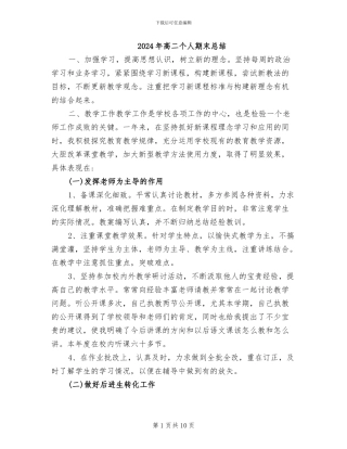 2024年高二个人期末总结