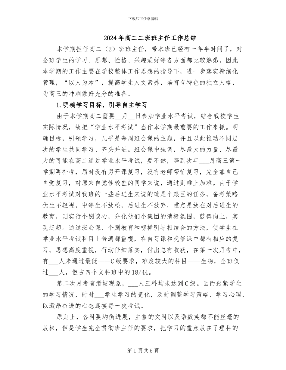2024年高二二班班主任工作总结_第1页