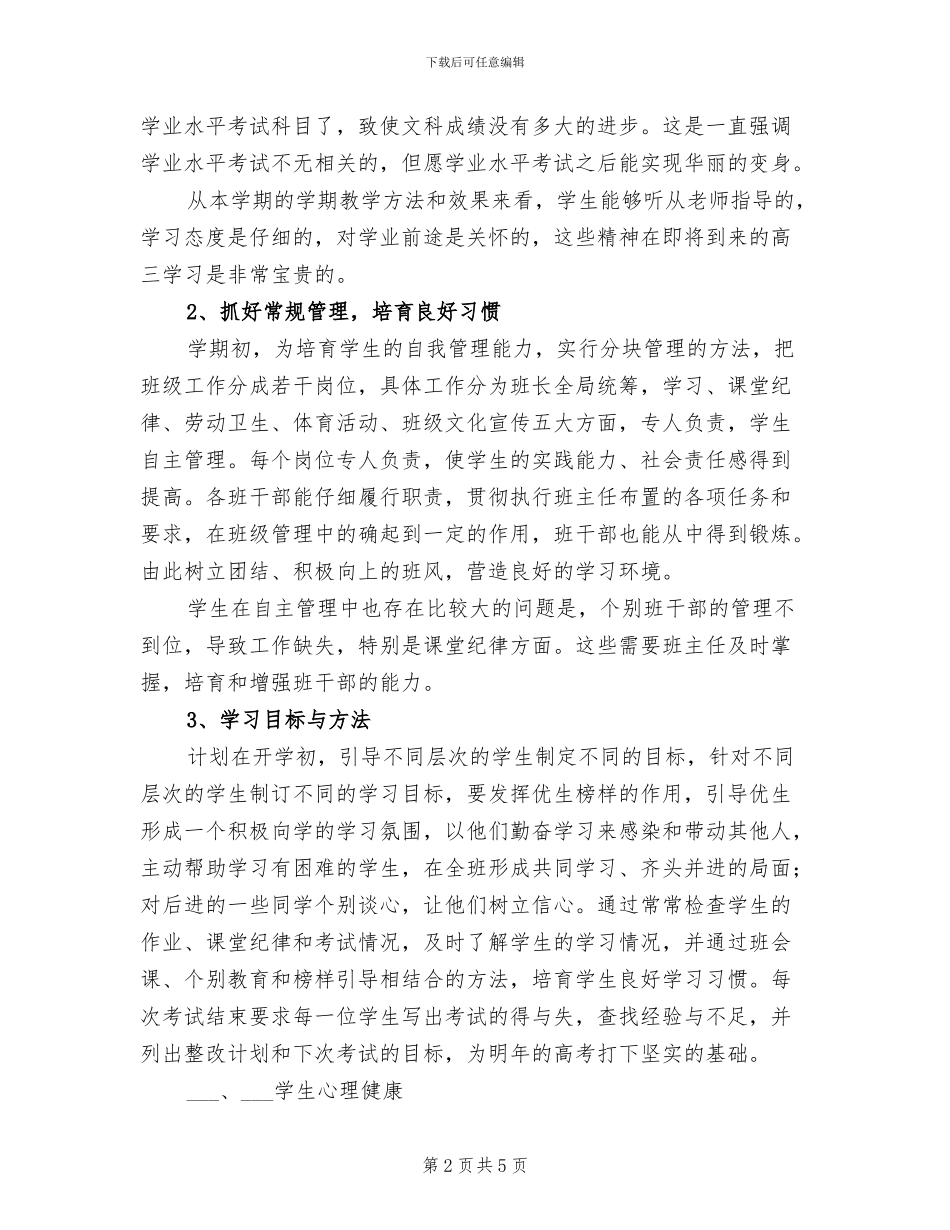 2024年高二二班班主任工作总结_第2页