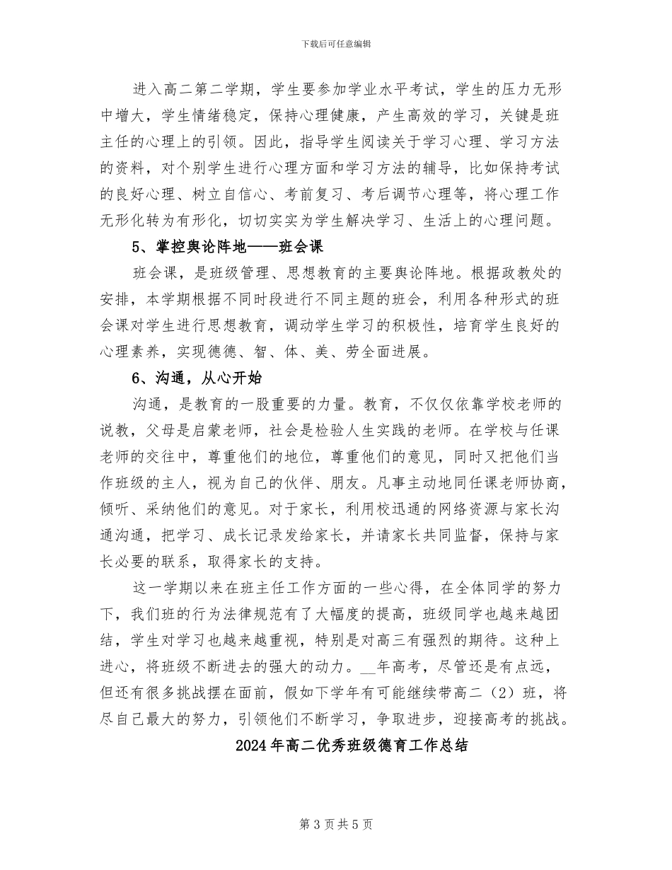 2024年高二二班班主任工作总结_第3页