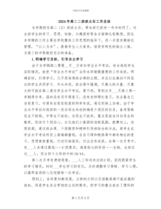 2024年高二二班班主任工作总结