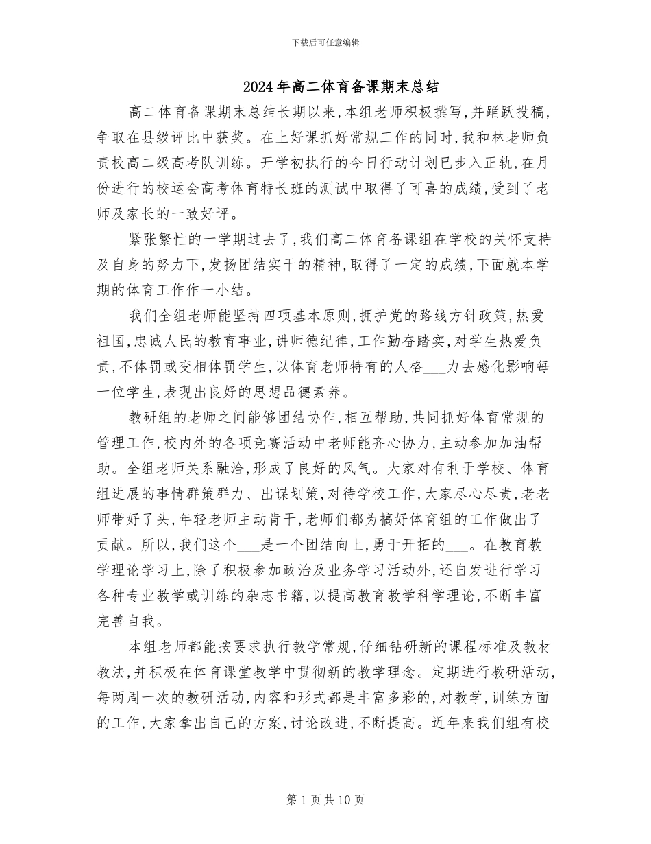 2024年高二体育备课期末总结_第1页