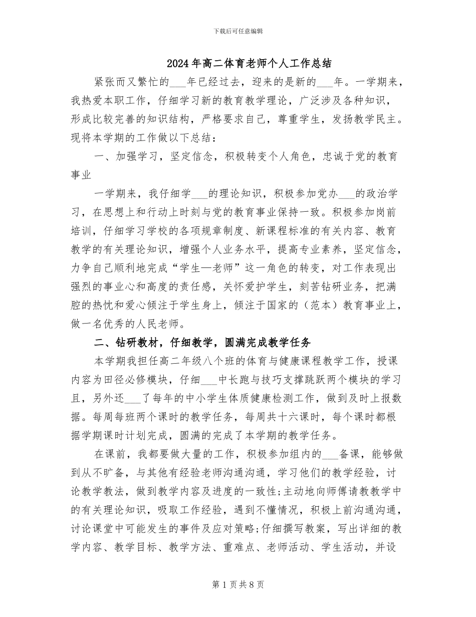 2024年高二体育教师个人工作总结_第1页