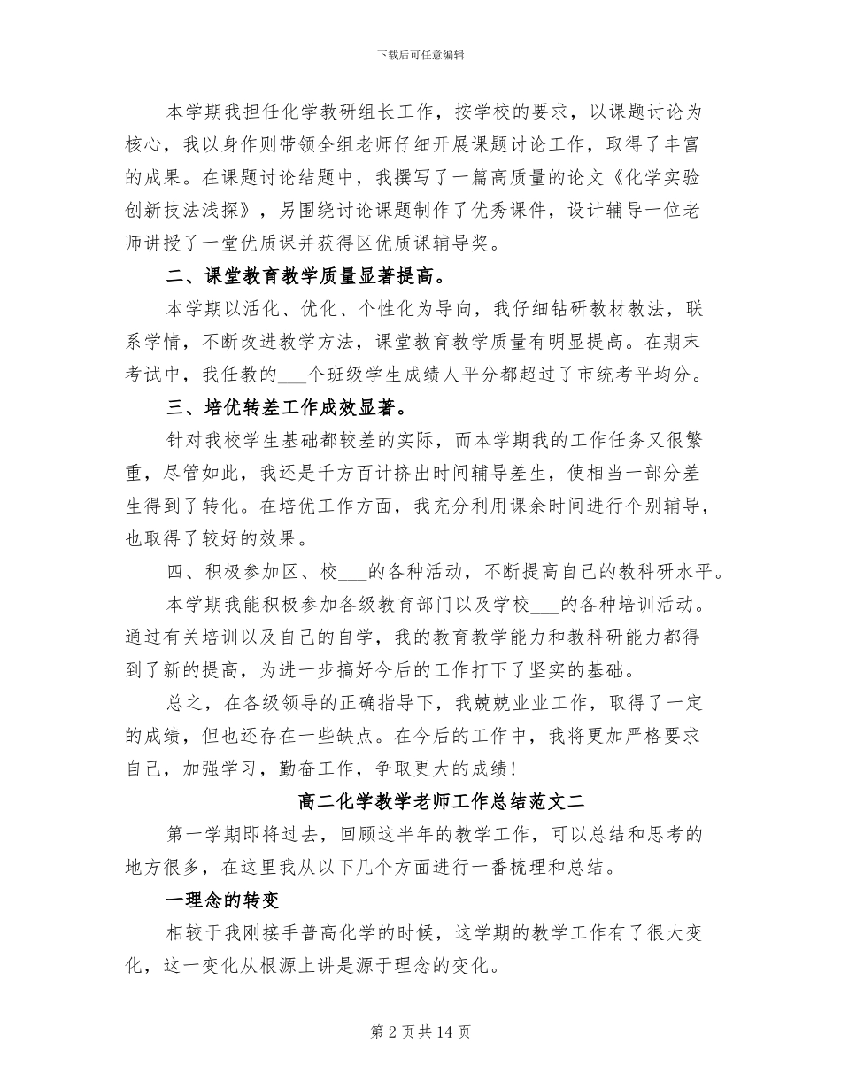2024年高二化学教学工作总结下册_第2页