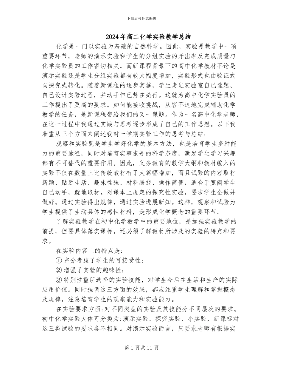 2024年高二化学实验教学总结_第1页