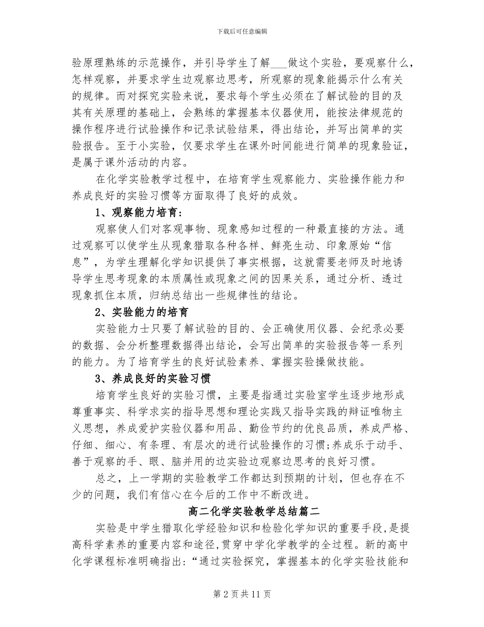 2024年高二化学实验教学总结_第2页