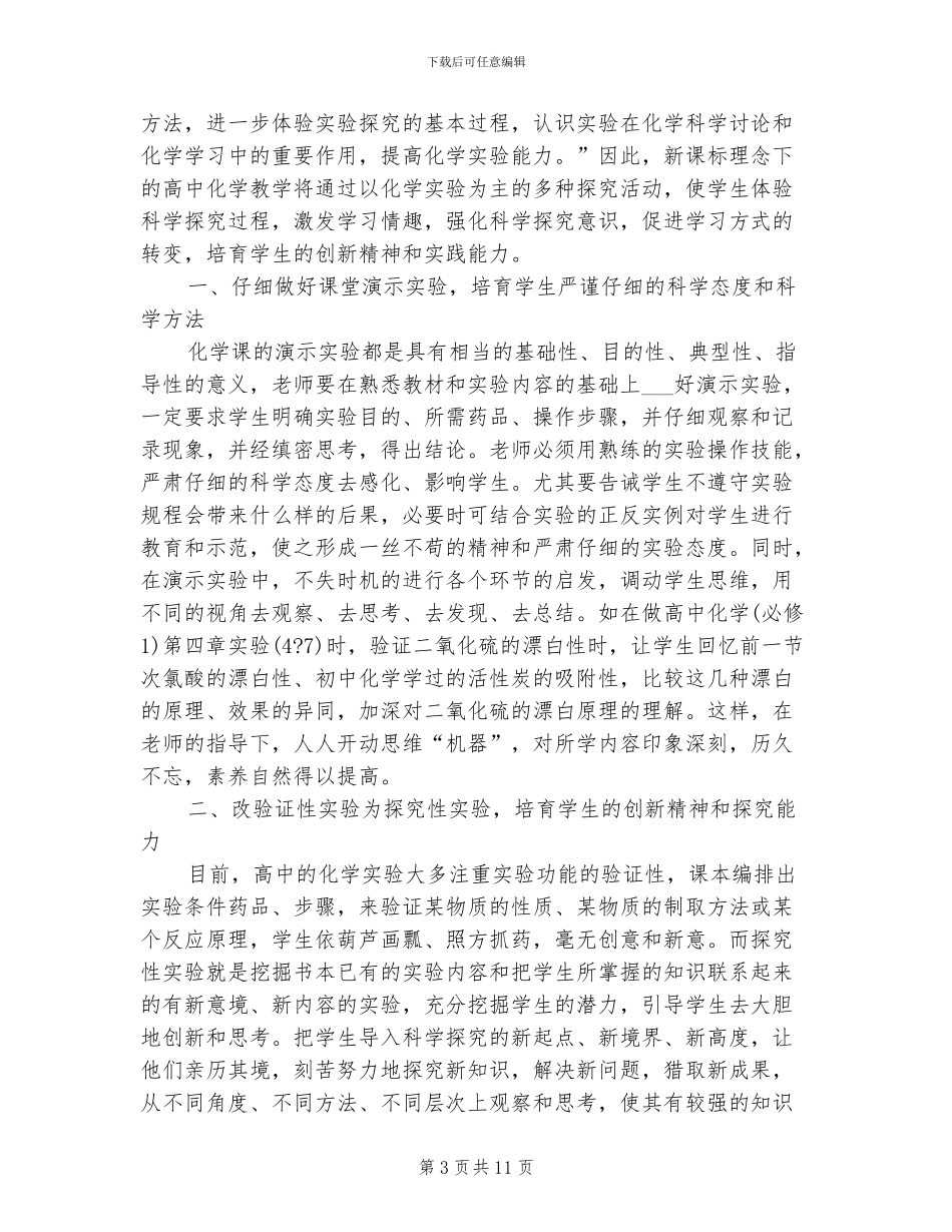 2024年高二化学实验教学总结_第3页