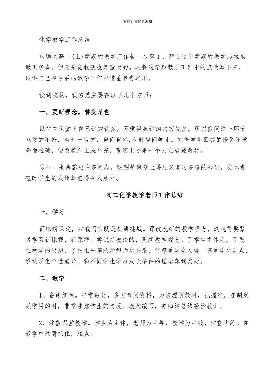 2024年高二化学教学教师工作总结范文_第3页