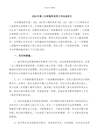 2024年高二化学教学教师工作总结范文