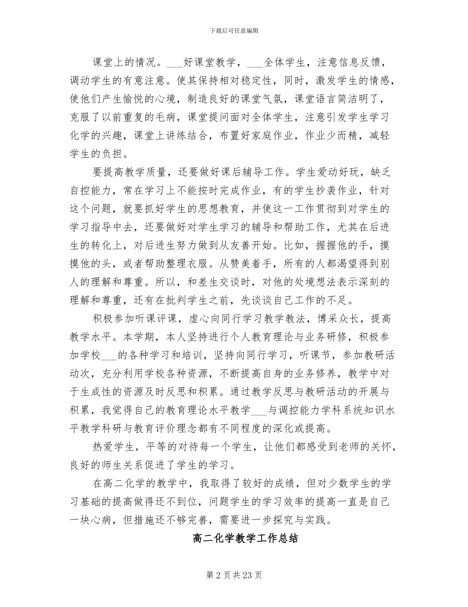 2024年高二化学教学工作总结_第2页