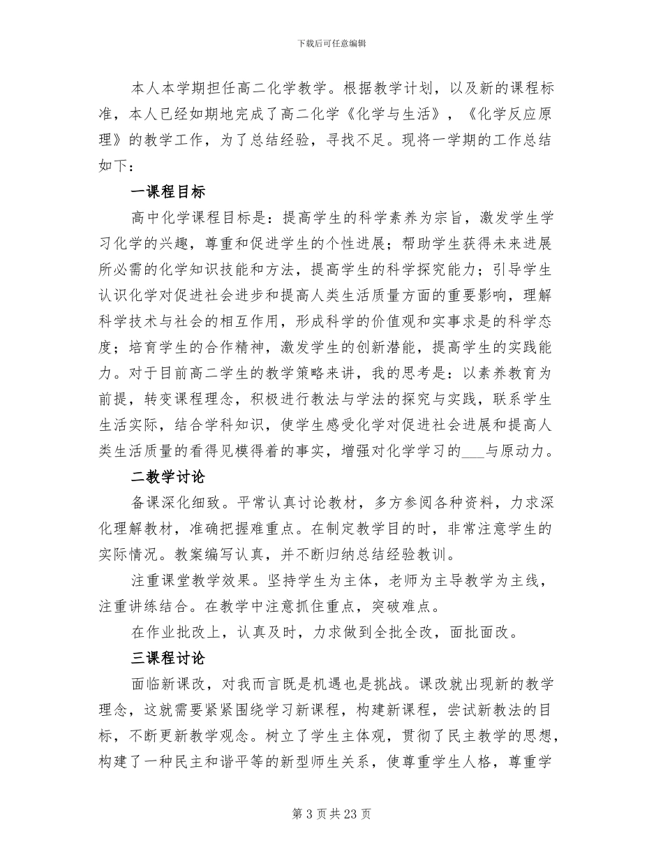 2024年高二化学教学工作总结_第3页