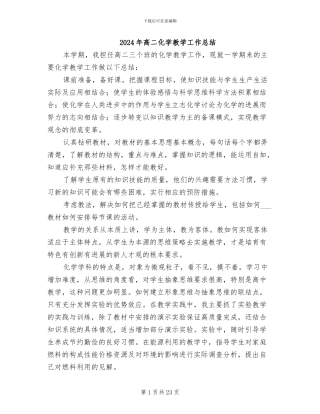2024年高二化学教学工作总结