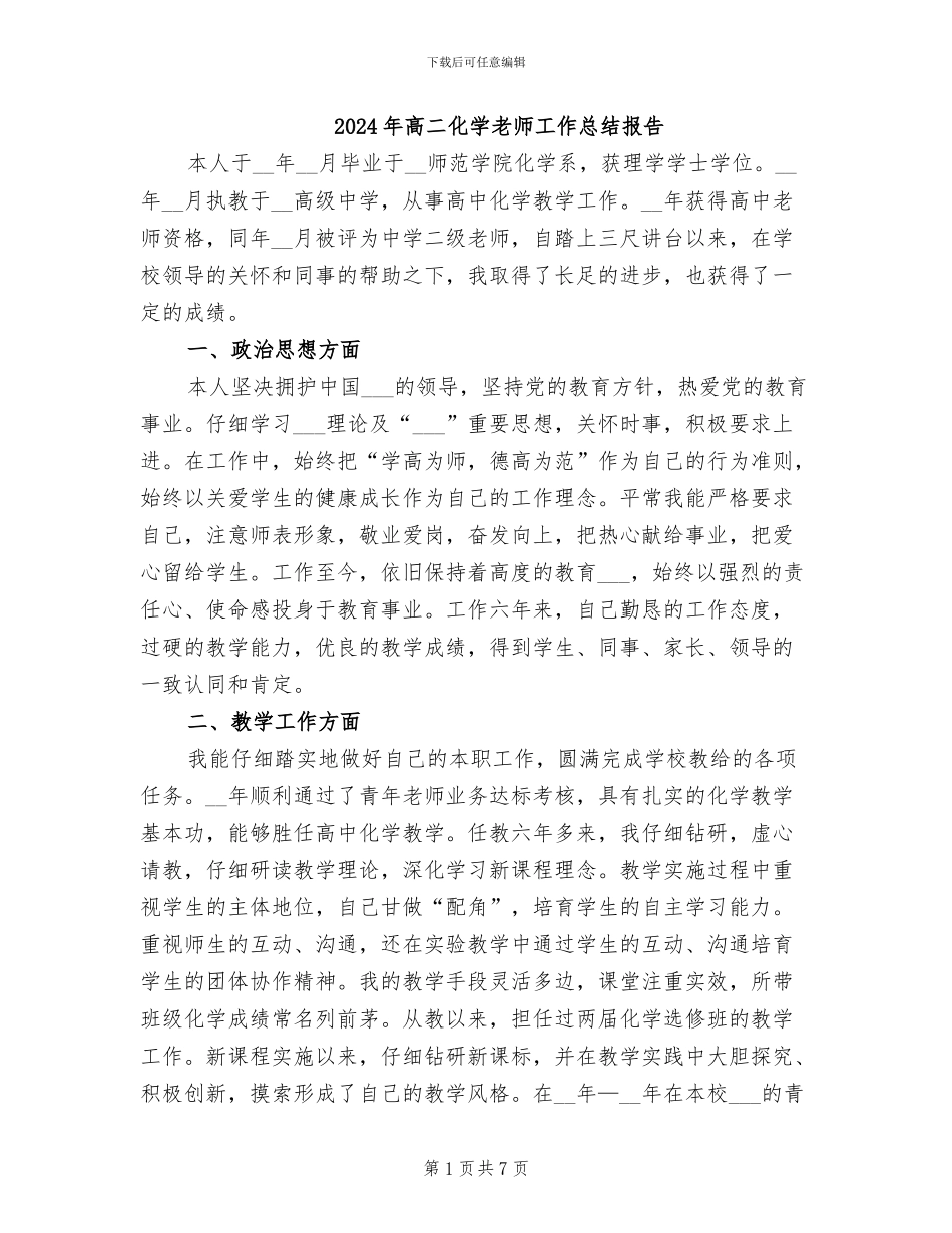 2024年高二化学教师工作总结报告_第1页