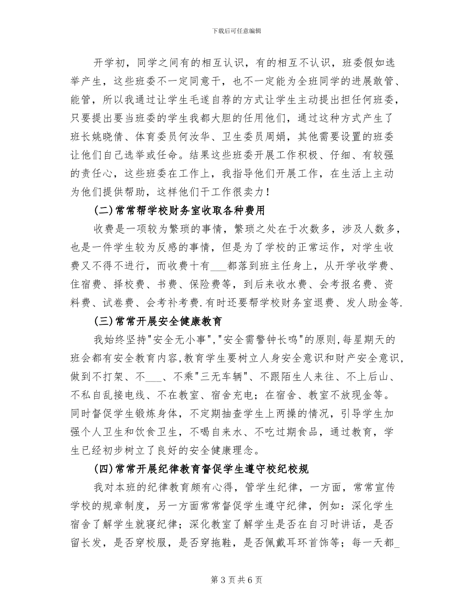 2024年高二上学期班主任工作总结_第3页