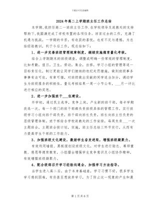 2024年高二上学期班主任工作总结