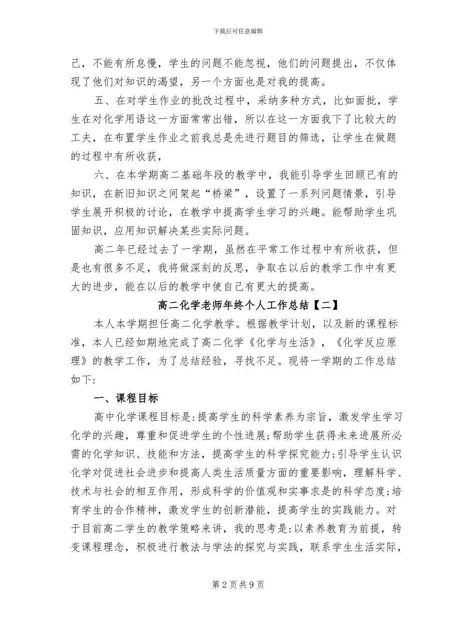 2024年高二化学教师年终个人工作总结_第2页