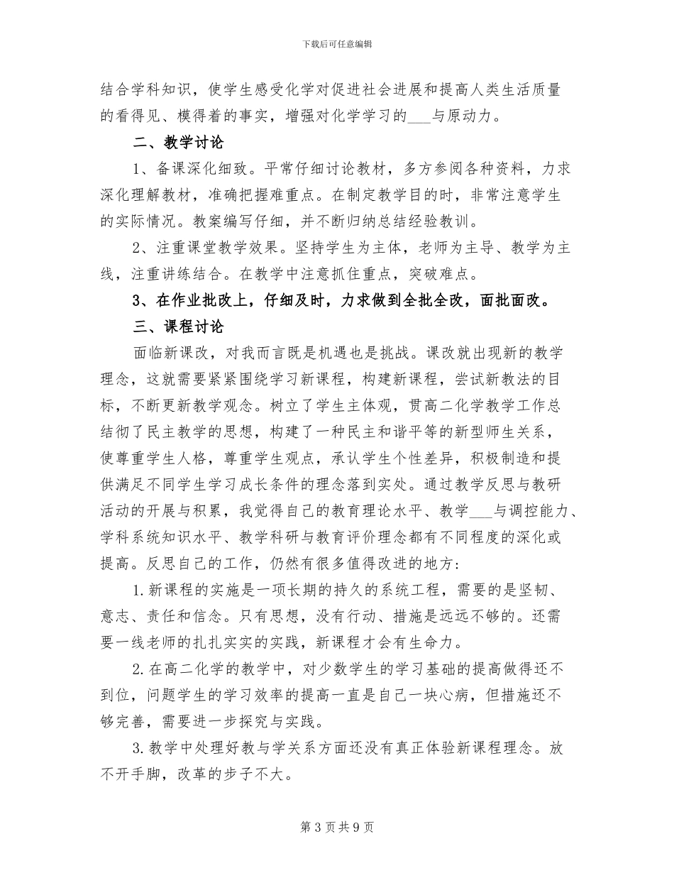 2024年高二化学教师年终个人工作总结_第3页