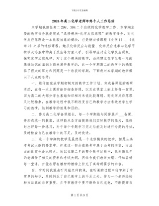 2024年高二化学教师年终个人工作总结