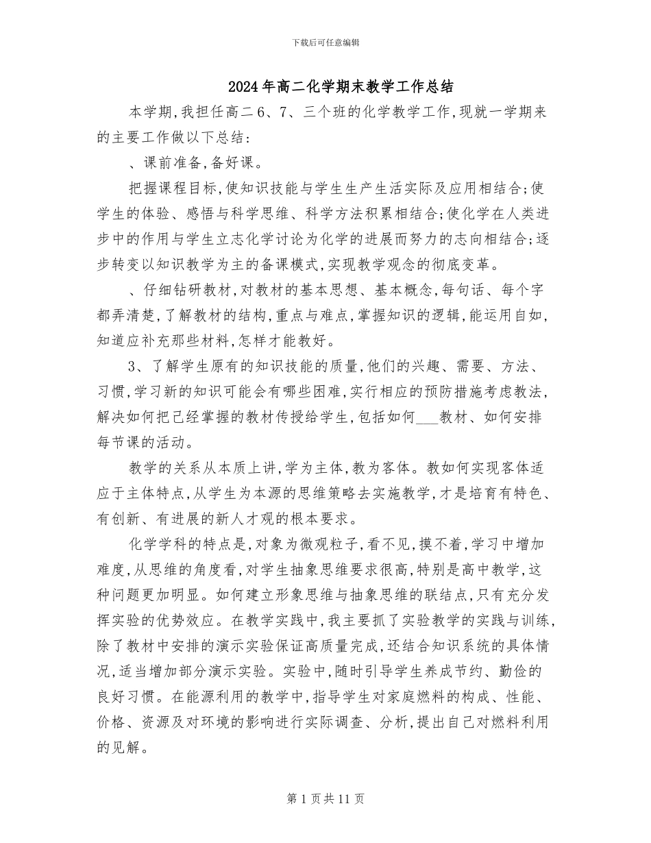 2024年高二化学期末教学工作总结_第1页