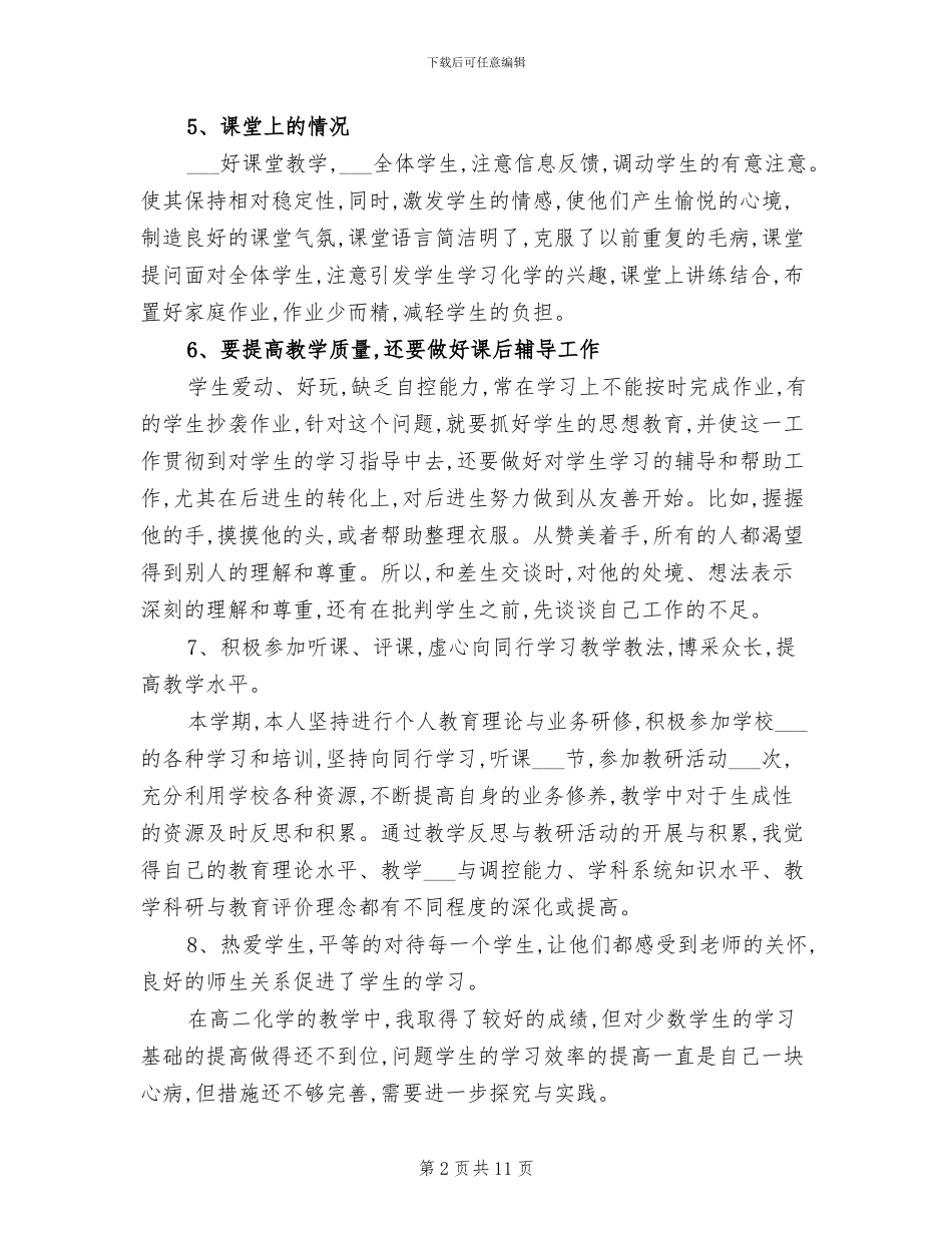 2024年高二化学期末教学工作总结_第2页