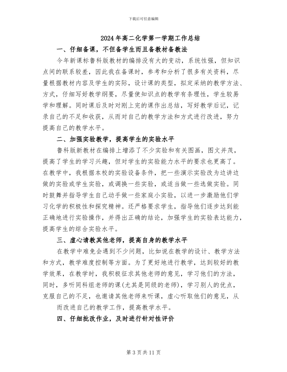 2024年高二化学期末教学工作总结_第3页