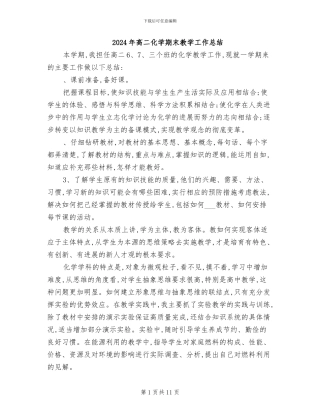 2024年高二化学期末教学工作总结