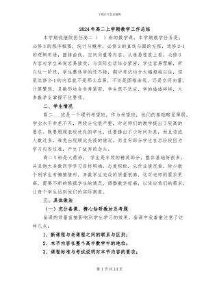 2024年高二上学期教学工作总结