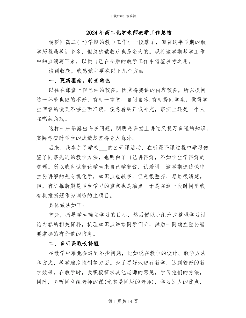 2024年高二化学教师教学工作总结_第1页