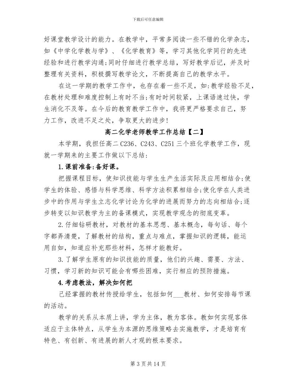 2024年高二化学教师教学工作总结_第3页