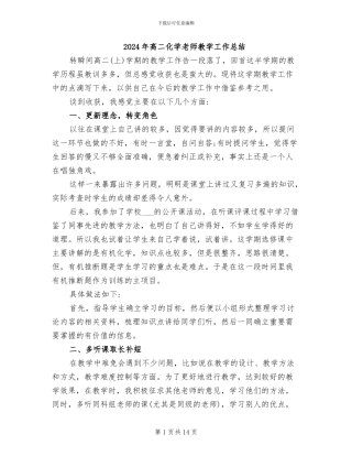 2024年高二化学教师教学工作总结