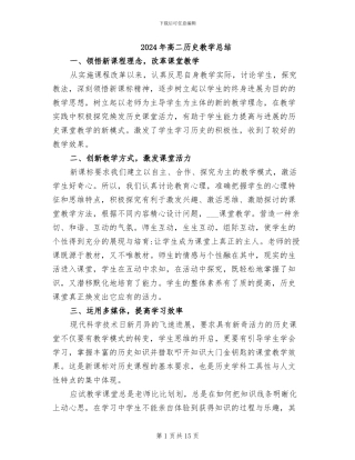 2024年高二历史教学总结
