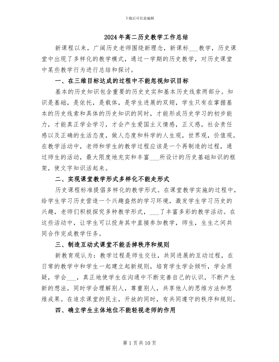 2024年高二历史教学工作总结_第1页