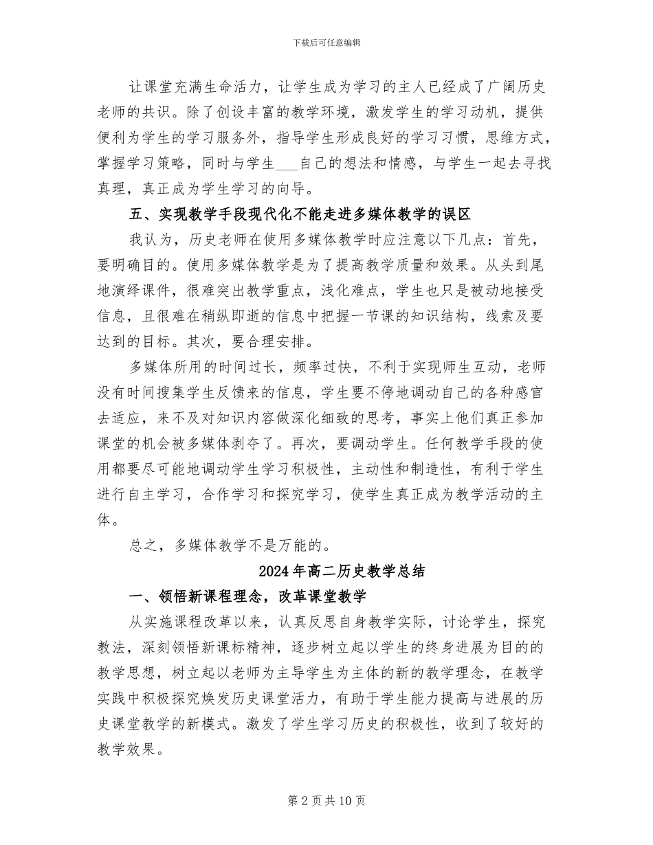 2024年高二历史教学工作总结_第2页