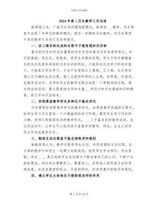 2024年高二历史教学工作总结