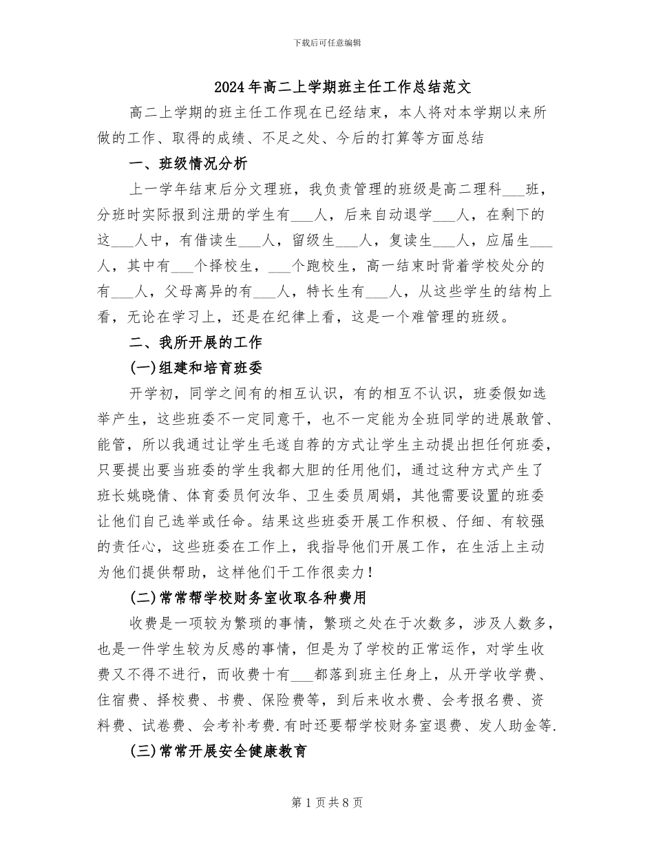 2024年高二上学期班主任工作总结范文_第1页