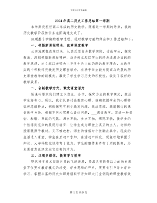 2024年高二历史工作总结第一学期