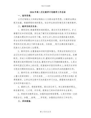 2024年高二历史教学计划教学工作总结